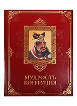 Мудрость Конфуция. (в кожаном переплете)