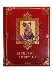 Мудрость Конфуция. (в кожаном переплете)