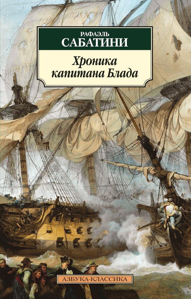 

Хроника капитана Блада
