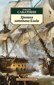 Хроника капитана Блада