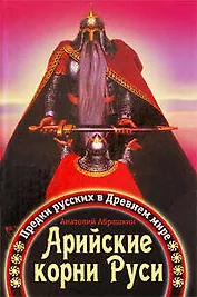 Арийские корни Руси. Предки русских в Древнем мире