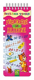 Весёлые уроки. Умножение и деление