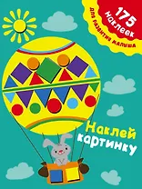 175НаклеекДляРазвития Наклей картинку