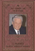 Великие правители т.31 Б.Н.Ельцин