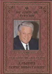 Великие правители т.31 Б.Н.Ельцин