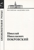 Николай Николаевич Покровский - 0