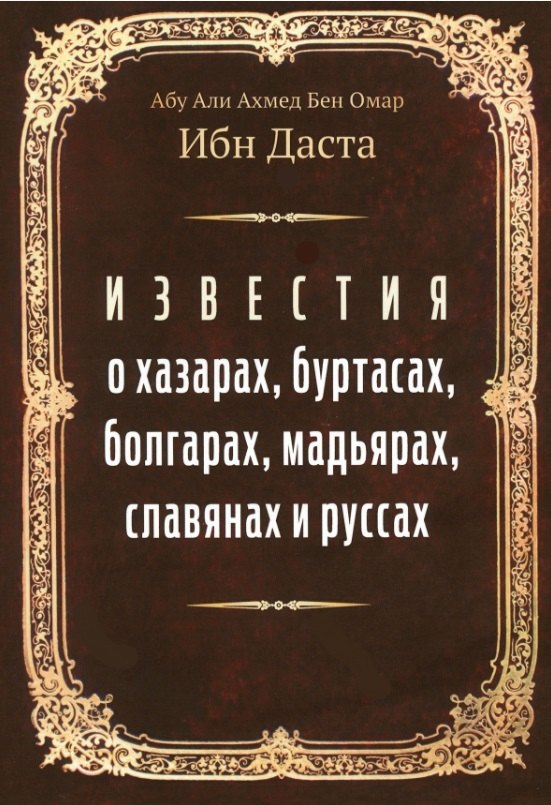 

Известия о хазарах, буртасах, болгарах, мадьярах, славянах и руссах