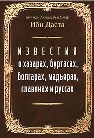 Известия о хазарах, буртасах, болгарах, мадьярах, славянах и руссах