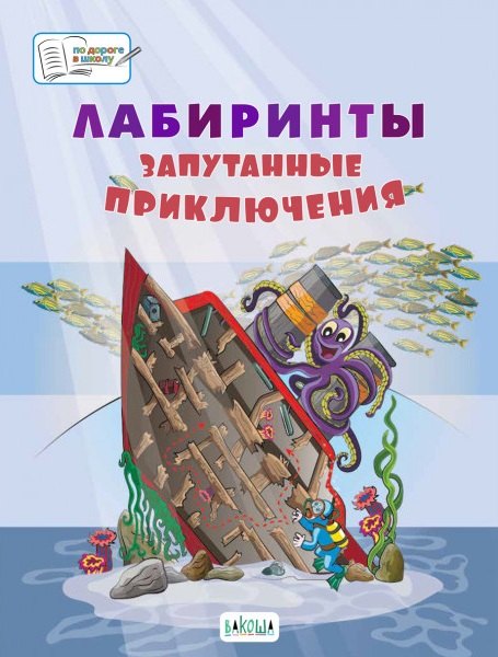

Лабиринты. Запутанные приключения: большая тетрадь заданий