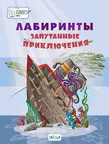 Лабиринты. Запутанные приключения: большая тетрадь заданий