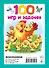100 игр и задачек - 1