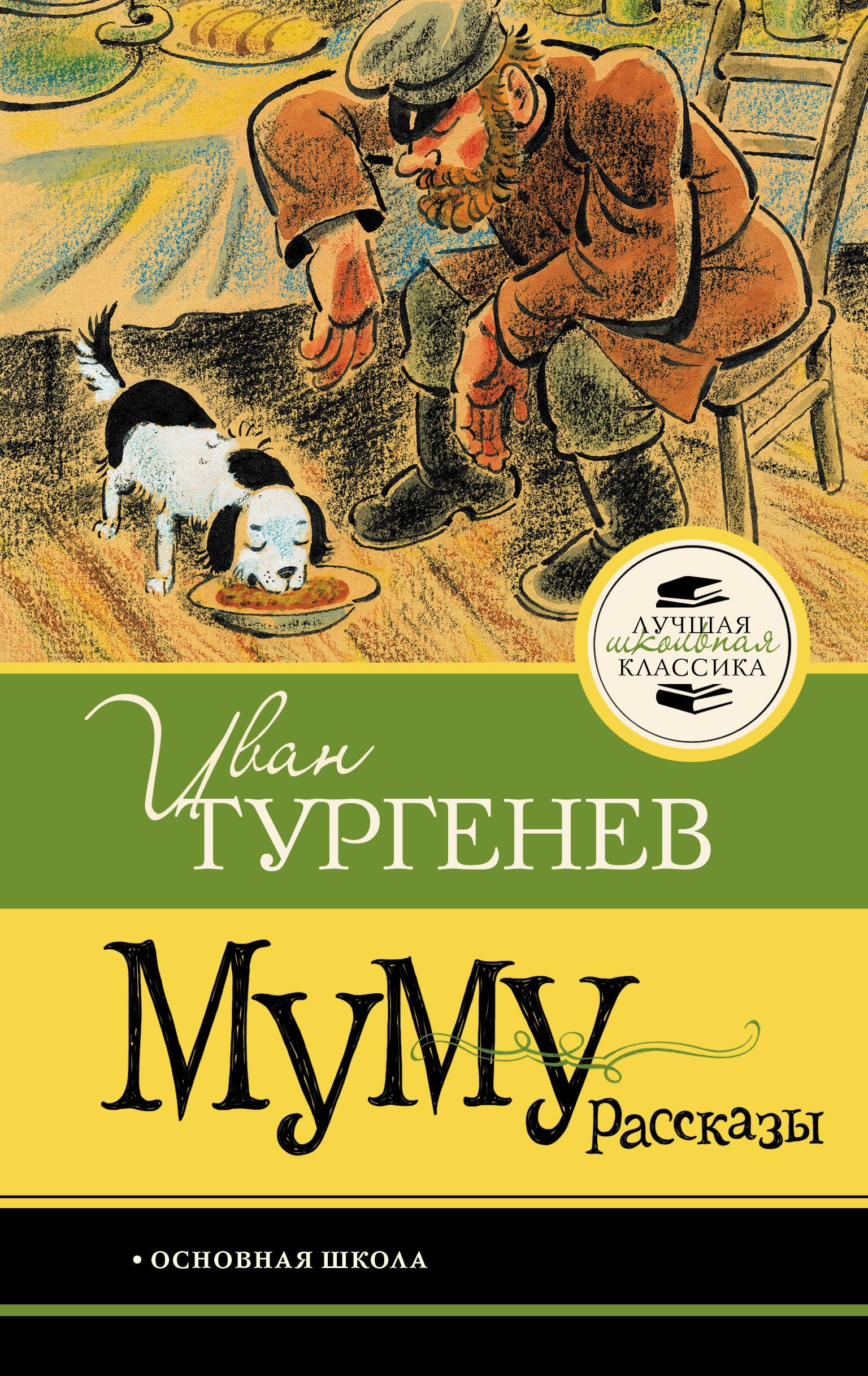 

Муму. Рассказы