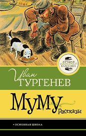 Муму. Рассказы