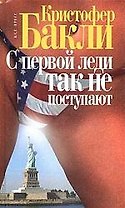 С Первой Леди так не поступают