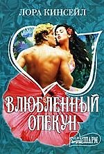 МШ.Влюбленный опекун
