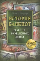 История банкнот : тайны бумажных денег