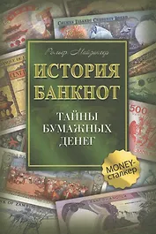 История банкнот : тайны бумажных денег
