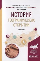 История географических открытий. Учебное пособие для вузов