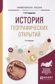 История географических открытий. Учебное пособие для вузов