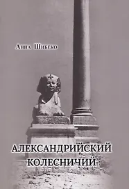 Александрийский колесничий