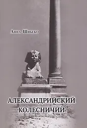 Александрийский колесничий