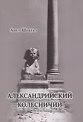 Александрийский колесничий - 0