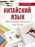 Китайский язык. Обучающие прописи для детей - 0