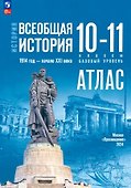 Атлас. История. Всеобщая история. 1914 год-начало XXI века. 10-11 классы - 0