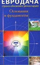 Основания и фундаменты (мягк)(Евродача Строим обновляем ремонтируем). Мастеровой С. (Диля)