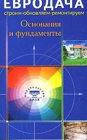 Основания и фундаменты (мягк)(Евродача Строим обновляем ремонтируем). Мастеровой С. (Диля)