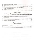 Истинной любовью. Христианство и уверенность в себе - 2