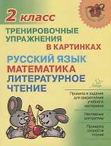 Русский язык математика литературное чтение 2 кл. Тренировочные упражнения в картинках (мНШ) Ушакова