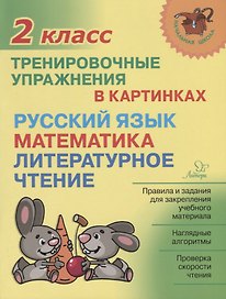 Русский язык математика литературное чтение 2 кл. Тренировочные упражнения в картинках (мНШ) Ушакова