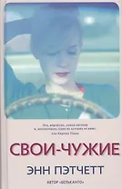 Свои-чужие
