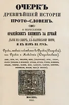 Очеркъ древнъйшей истории прото-словенъ. О переселенiи фракiйскихъ племенъ за Дунай и далъе на северъ, къ Балтiйскому морю и къ намъ на Русь.