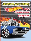 Скорость без границ. Игры, головоломки, раскраски - 0
