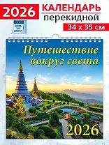 Календарь 2026г 350*340 «Путешествие вокруг света» настенный, на спирали