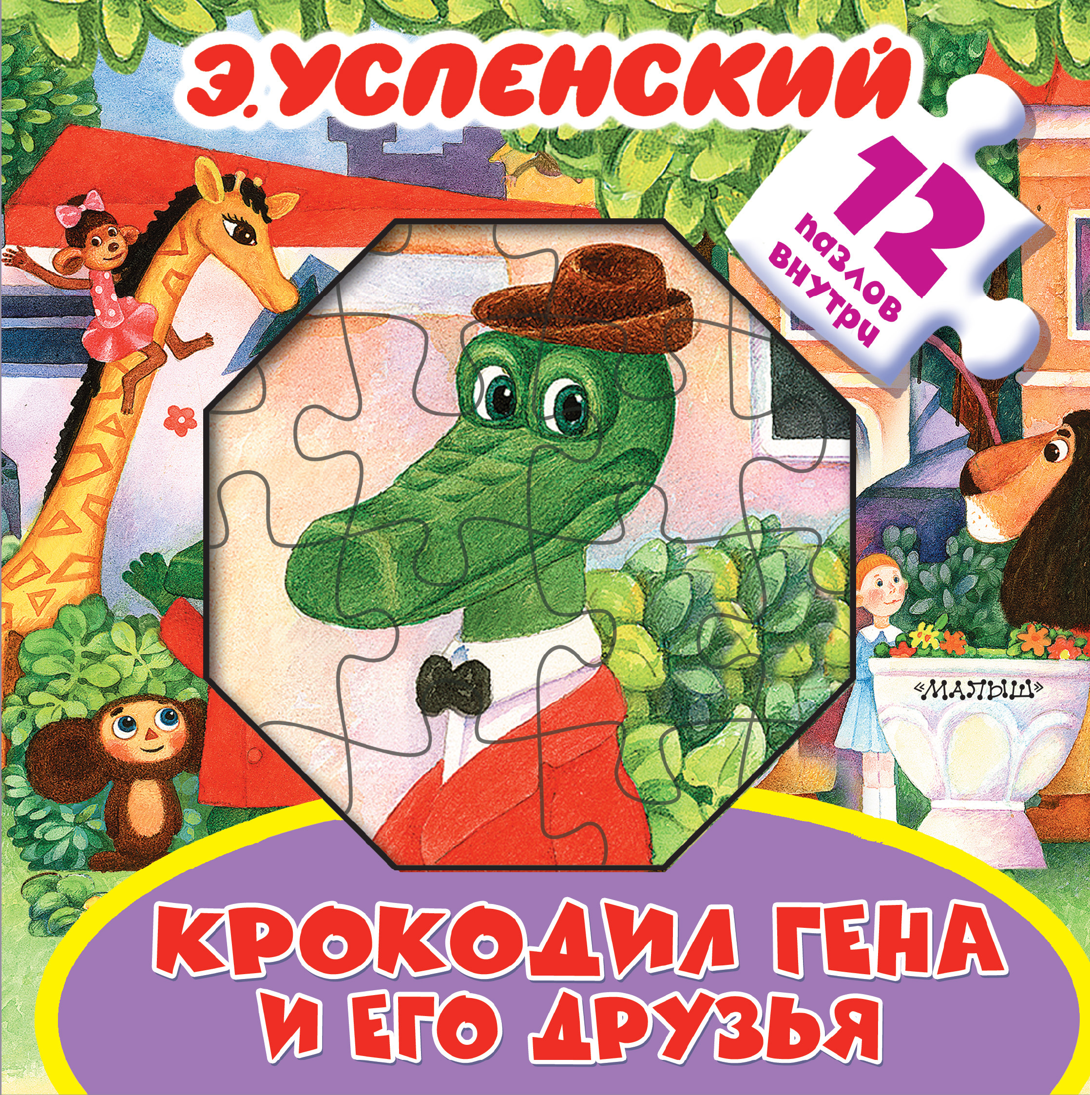 Обложка книги «Крокодил Гена и его друзья. Книжка-игрушка с пазлами»