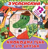 Крокодил Гена и его друзья. Книжка-игрушка с пазлами - 0