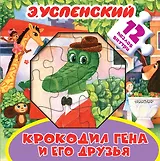 Крокодил Гена и его друзья. Книжка-игрушка с пазлами