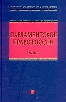 Парламентское право России: Учебник
