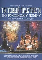 Тестовый практикум по русскому языку для иностранных граждан... (м) Шиманюк