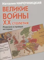 Великие войны ХХ столетия. Ревизия и правда истории