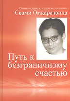 Путь к безграничному счастью
