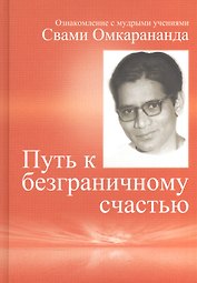 Путь к безграничному счастью