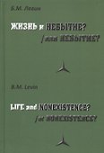 Жизнь и/или небытие? - 0