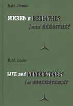 Жизнь и/или небытие?