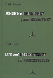 Жизнь и/или небытие?