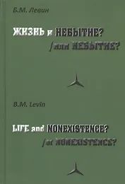 Жизнь и/или небытие?