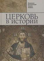 Церковь в истории. Православная Церковь от Иисуса Христа до наших дней